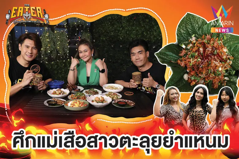 พิธีกรหนุ่มนักกิน พีช อีท แหลกและสอง นพเก...