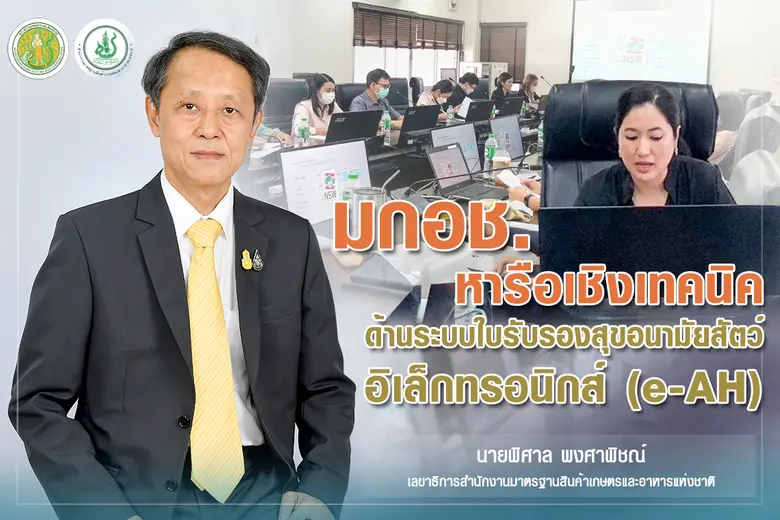 มกอช. หารือเชิงเทคนิคด้านโครงสร้างใบรับรอ...