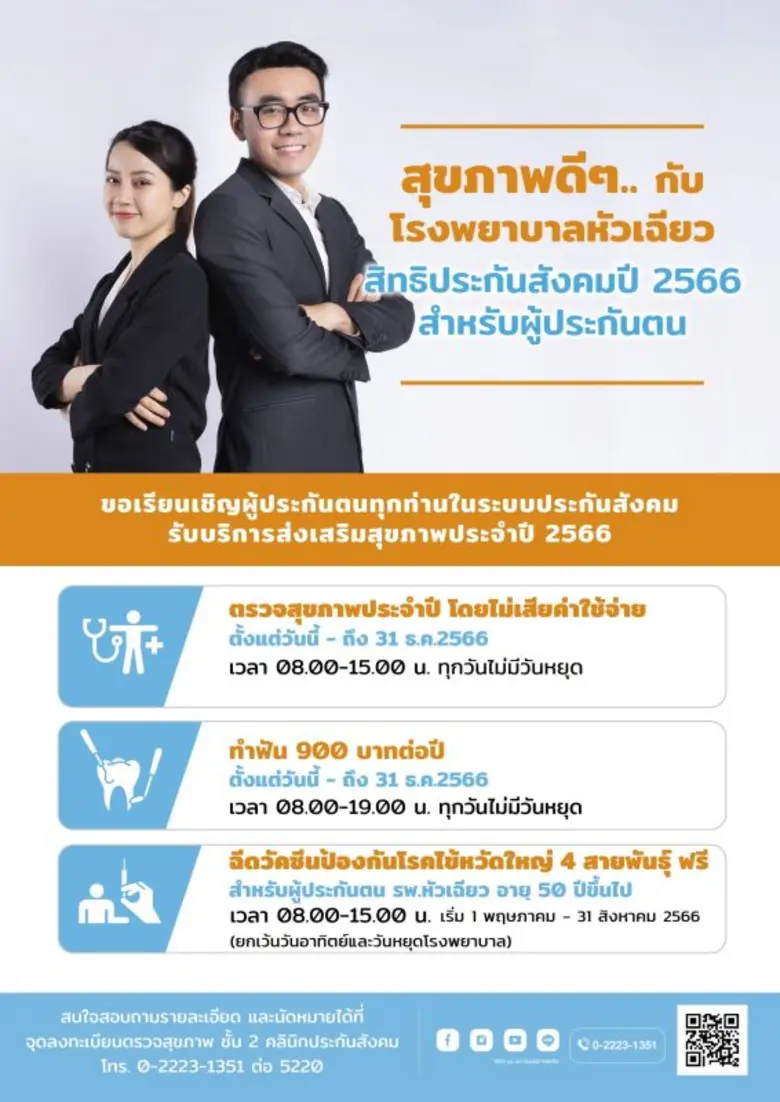 โรงพยาบาลหัวเฉียว ขอเรียนเชิญผู้ประกันตนใ...
