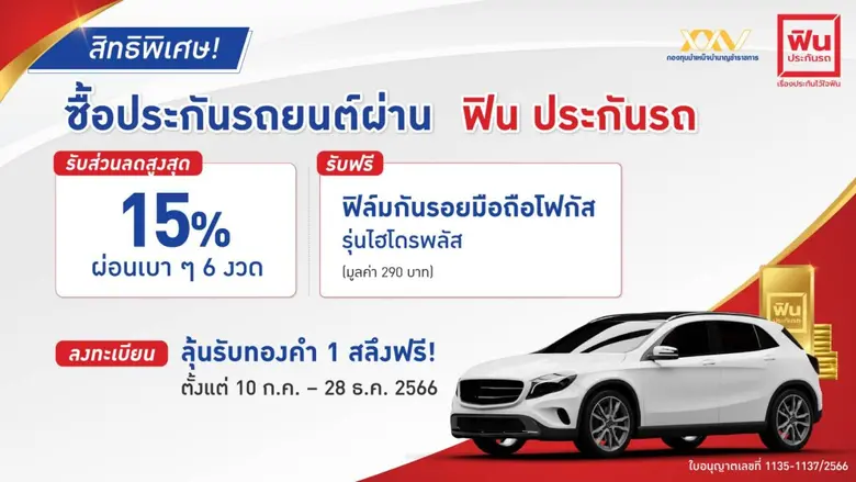 'ฟิน อินชัวรันส์ โบรคเกอร์' ชวนสมาชิก กบข.ลงทะเบียนรับสิทธิ์ลุ้นทองคำ มูลค่า 1 สลึง จำนวน 24 รางวัล ได้แล้ววันนี้ พร้อมรับสิทธิพิเศษเอ็กซ์คลูซีฟต่างๆ อีกมากมาย