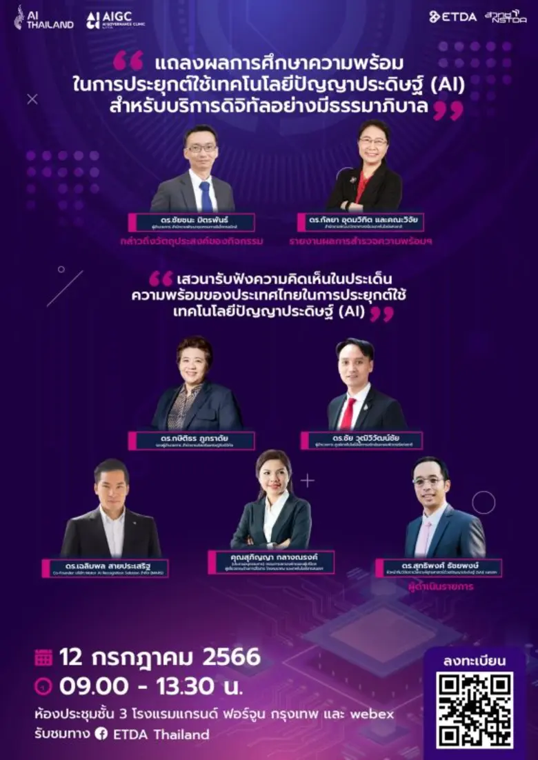 ครั้งแรกกับแถลงผลการศึกษาความพร้อมด้าน AI...