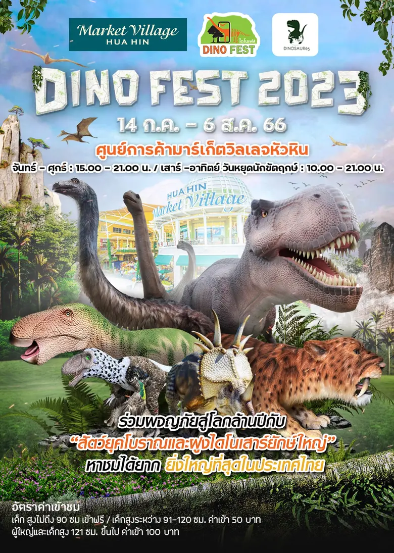Dino Fest 2023 ไดโนเสาร์และสัตว์ยุคโบราณห...