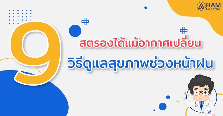 ฝนตกอากาศเปลี่ยนทีไร อาจทำให้หลายคนป่วยด้...