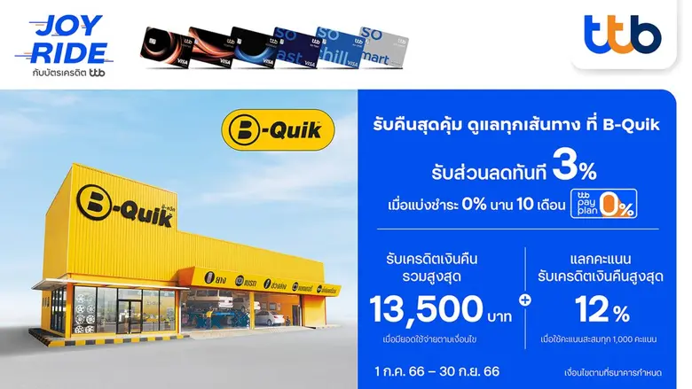 ทีเอ็มบีธนชาต หรือ ทีทีบี มอบสิทธิพิเศษสำ...