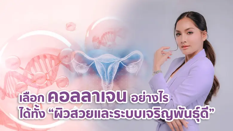 อาหารเสริมคอลลาเจนได้รับความนิยมเป็นอย่าง...