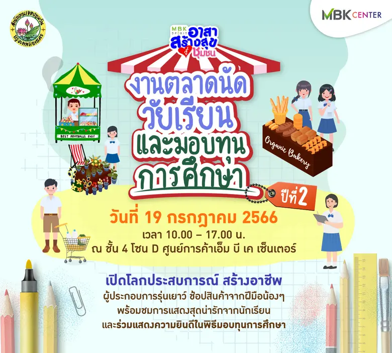 ศูนย์การค้าเอ็ม บี เค เซ็นเตอร์ สานต่อโคร...