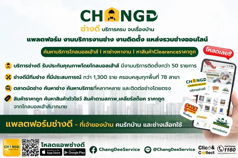 โกลบอลเฮ้าส์ เดินหน้ารุกออนไลน์ เปิดตัวแพลตฟอร์มใหม่ App "ช่างดี"