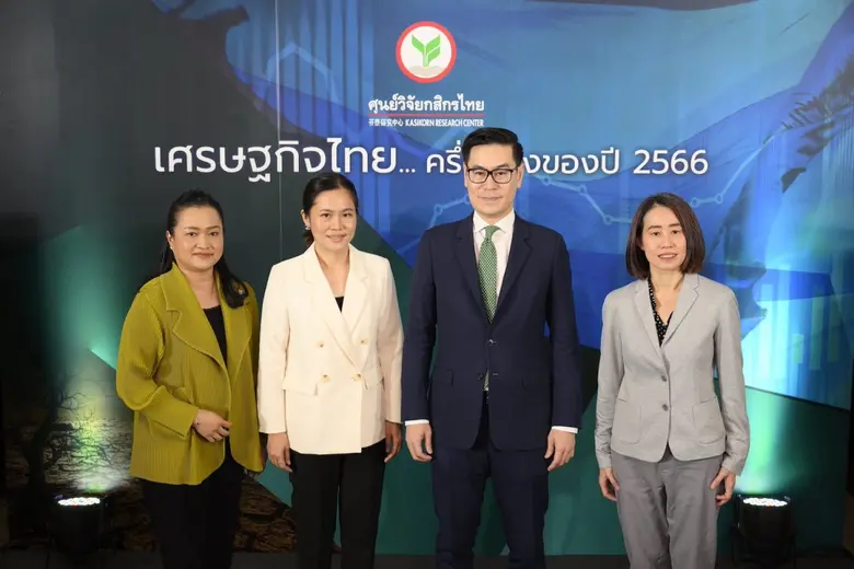 ศูนย์วิจัยกสิกรไทยเปิดมุมมองทิศทางเศรษฐกิ...