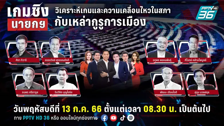 ทั่วโลกกำลังจับตาทิศทางการเมืองไทย พร้อมรอผลโหวตเลื...