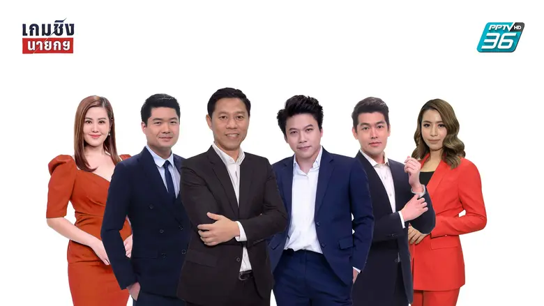 "พีพีทีวี" เกาะติดข่าวการเมืองร้อน! 13 ก.ค.นี้ ส่ง "เกมชิงนายกฯ" ดึง 8 กูรูวิเคราะห์เส้นทางสู่เก้าอี้นายกฯ "พิธา"