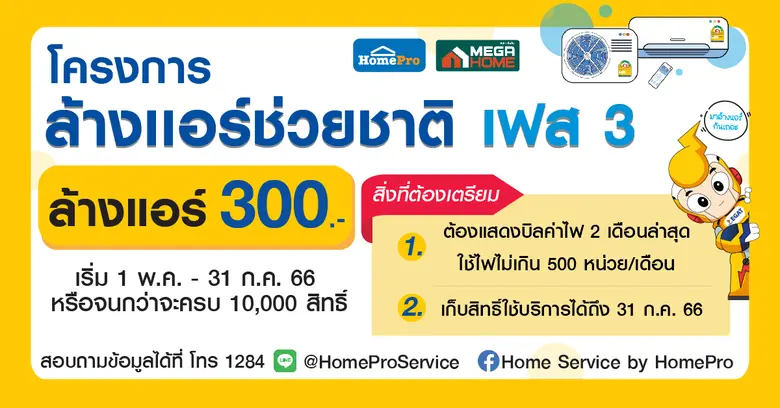 โครงการ"ล้างแอร์ช่วยชาติ เฟส 3" ลงทะเบียน...