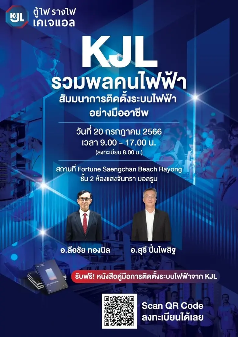 กลับมาอีกครั้งกับงาน "KJL รวมพลคนไฟฟ้า" ส...