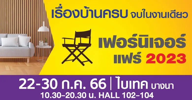 ประเภทสินค้าที่จัดแสดง: เฟอร์นิเจอร์ห้องร...