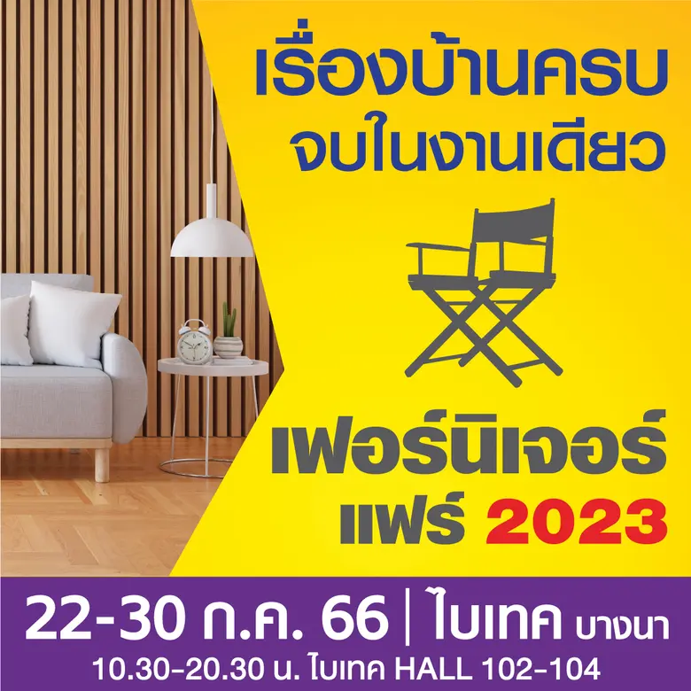 งาน เฟอร์นิเจอร์ แฟร์ 2023 วันที่ 22-30 ก.ค.66 ไบเทค บางนา EH 102-104