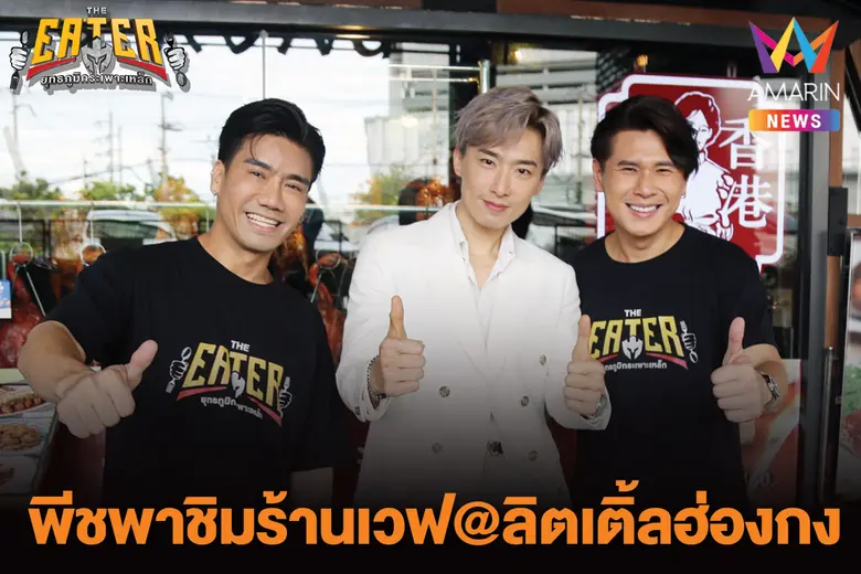 เสาร์นี้รายการ "THE EATER ยุทธภูมิกระเพาะ...