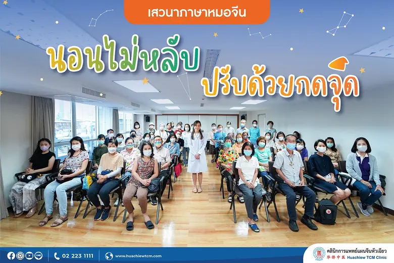 คลินิกการแพทย์แผนจีนหัวเฉียว จัดโครงการบร...