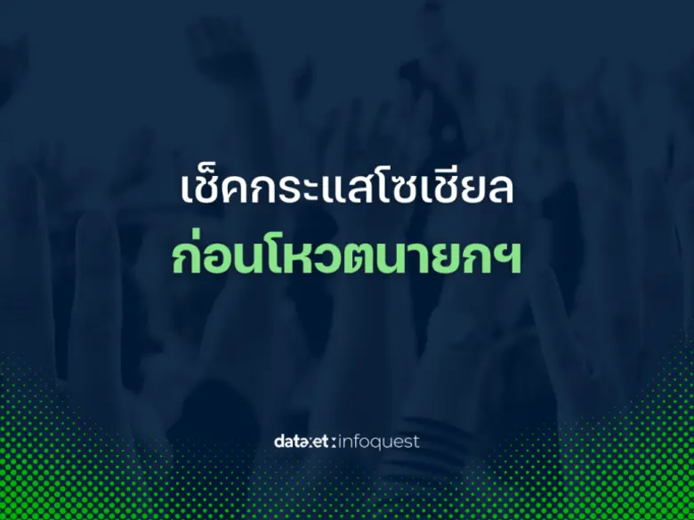 โซเชียลเดือด! จนเกิดแฮชแท็ก #กกตมีไว้ทำไม...