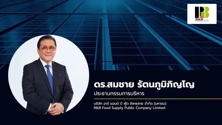 RBF คาดทิศทางธุรกินในช่วงครึ่งปีหลังเติบโ...