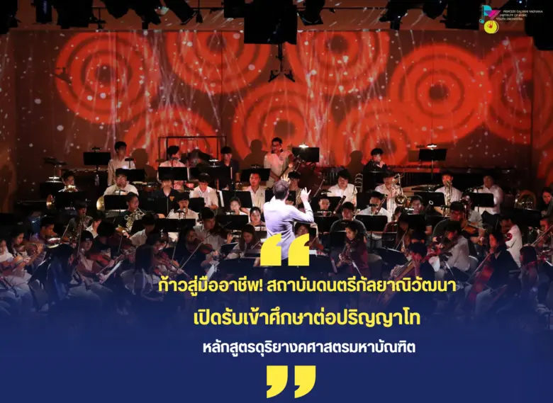 สถาบันดนตรีกัลยาณิวัฒนา รับสมัครบุคคลเข้า...