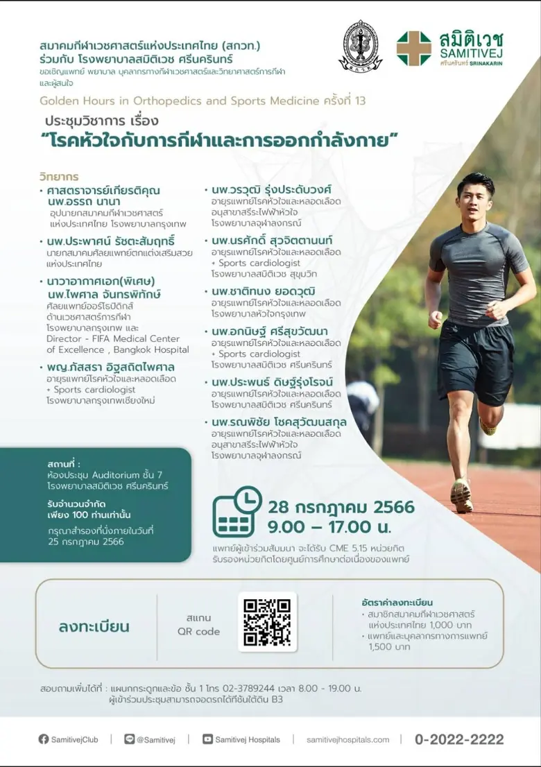 สมาคมกีฬาเวชศาสตร์แห่งประเทศไทย (สกวท.) ร...