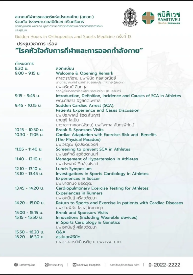 สกวท. ร่วมกับ โรงพยาบาลสมิติเวช ศรีนครินทร์ ขอเชิญแพทย์ พยาบาล บุคลากรทางกีฬาเวชศาสตร์และวิทยาศาสตร์การกีฬา ประชุมวิชาการ เรื่อง "โรคหัวใจกับการกีฬาและการออกกำลังกาย"