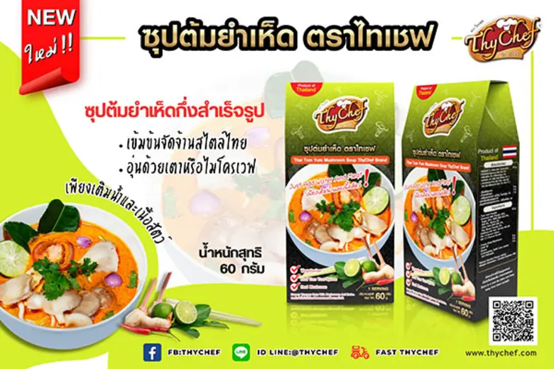ไทเชฟ (ThyChef) ผู้นำด้านผงโรยอาหารและผงช...