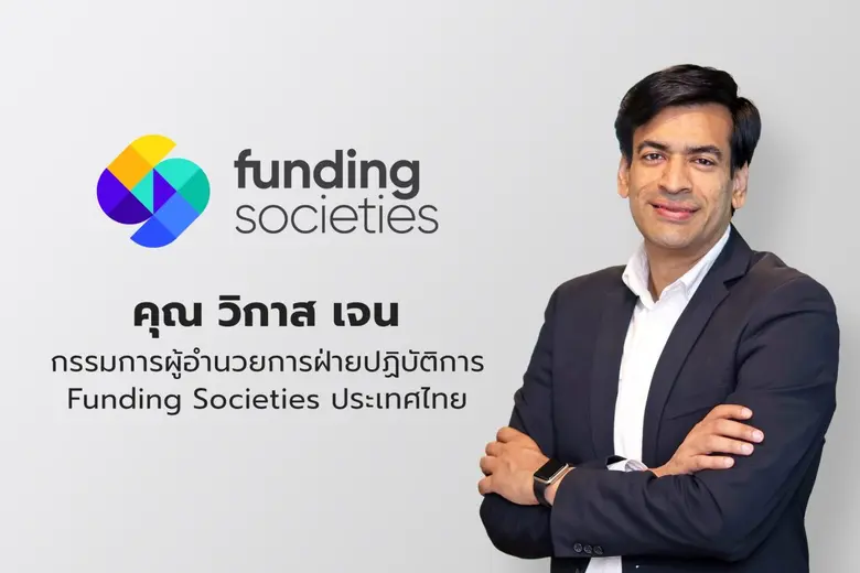 Funding Societies แพลตฟอร์มการเงินดิจิทัล...