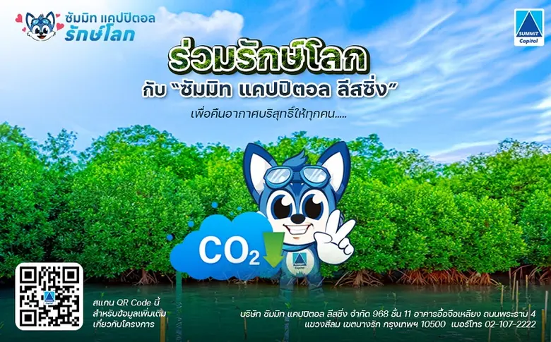 ร่วมรักษ์โลกกับซัมมิท แคปปิตอล ลีสซิ่ง คื...