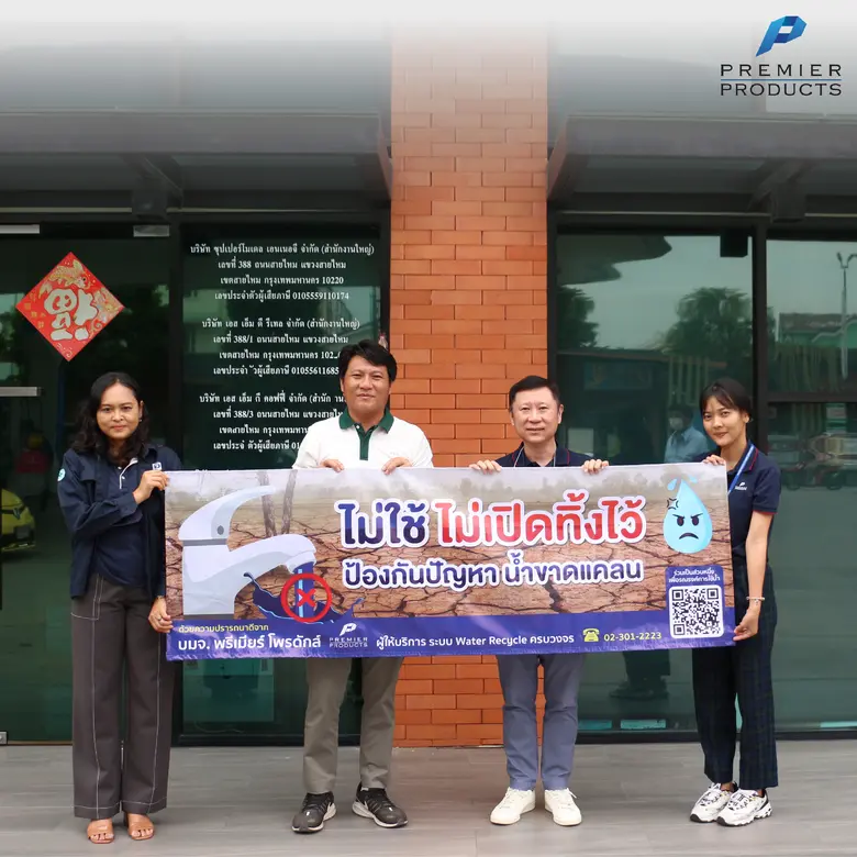 พรีเมียร์ โพรดักส์ ร่วมกับ สถานีบริการน้ำมัน PTT Station เปิดแคมเปญ รณรงค์การใช้น้ำ รับมือ เอลนีโญ