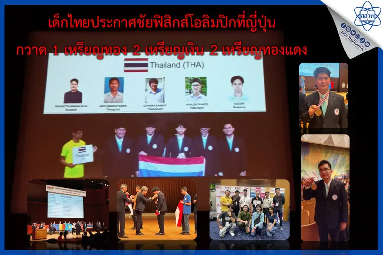 เด็กไทยประกาศชัยฟิสิกส์โอลิมปิกที่ญี่ปุ่น...