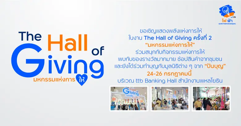 ทีเอ็มบีธนชาต หรือ ทีทีบี มุ่งขับเคลื่อนอ...