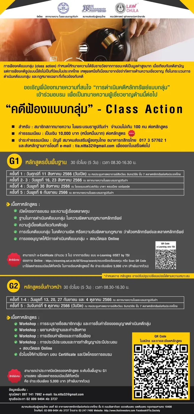 สภาทนายความ ผนึก TIA-นิติศาสตร์จุฬา เปิดหลักสูตร อบรม "การดำเนินคดีหลักทรัพย์แบบกลุ่ม" เสริมเขี้ยวทนายเชี่ยวชาญคดีตลาดทุน