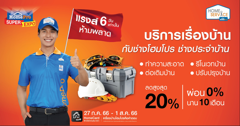 พลาดไม่ได้โฮมโปรร่วมกับ " โฮม เซอร์วิส (H...
