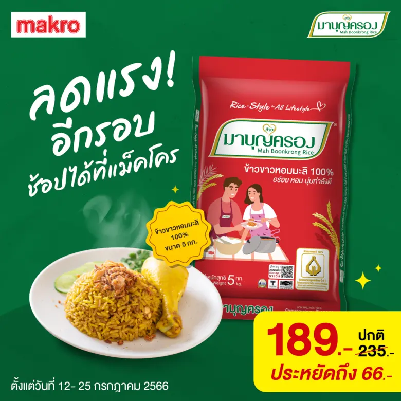 ข้าวมาบุญครอง ลดหนัก ช่วยผู้บริโภคประหยัด...