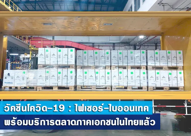 บริษัท ไฟเซอร์ (ประเทศไทย) จำกัด ได้นำเข้...