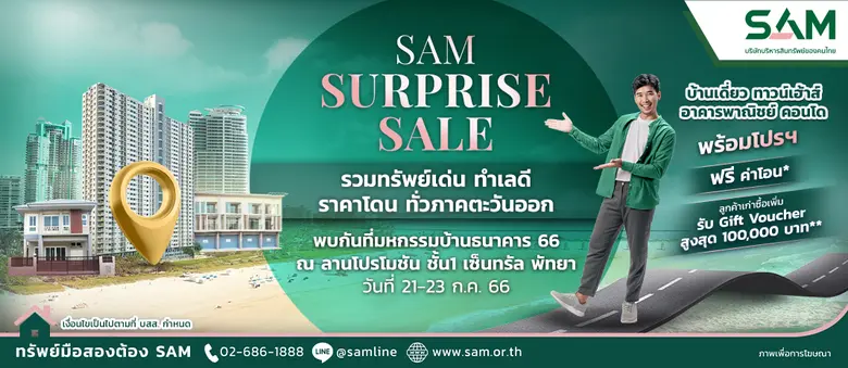 SAM บริษัทบริหารสินทรัพย์ของคนไทย เจาะตลาด "อีอีซี" นำทรัพย์มือสองกว่า 100 รายการ ในพื้นที่ ชลบุรี ระยอง ฉะเชิงเทรา และปราจีนบุรี ร่วมงาน "มหกรรมบ้านธนาคาร 66"
