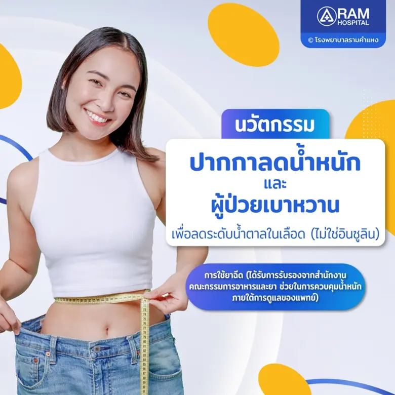 นวัตกรรม "ปากกาลดน้ำหนัก" และ "ผู้ป่วยเบา...
