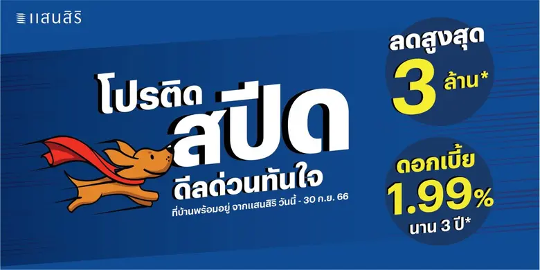 แสนสิริ เร่งเครื่องเดินหน้ารุกอสังหาฯ ไตร...