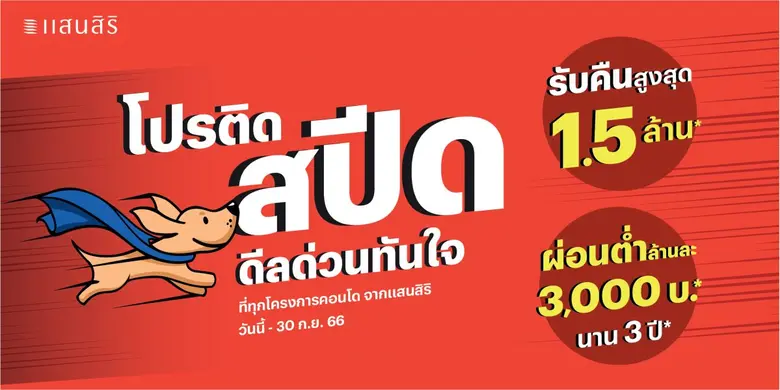 แสนสิริเร่งเครื่องไตรมาส 3 เปิดตัวแคมเปญ "โปรติดสปีด ดีลด่วนทันใจ" รับดีมานต์ที่อยู่อาศัยพร้อมอยู่วางเป้ายอดโอนไตรมาสสาม 11,000 ล้านบาท