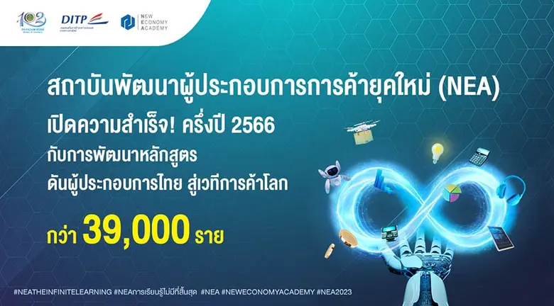 สถาบันพัฒนาผู้ประกอบการการค้ายุคใหม่ (NEA...