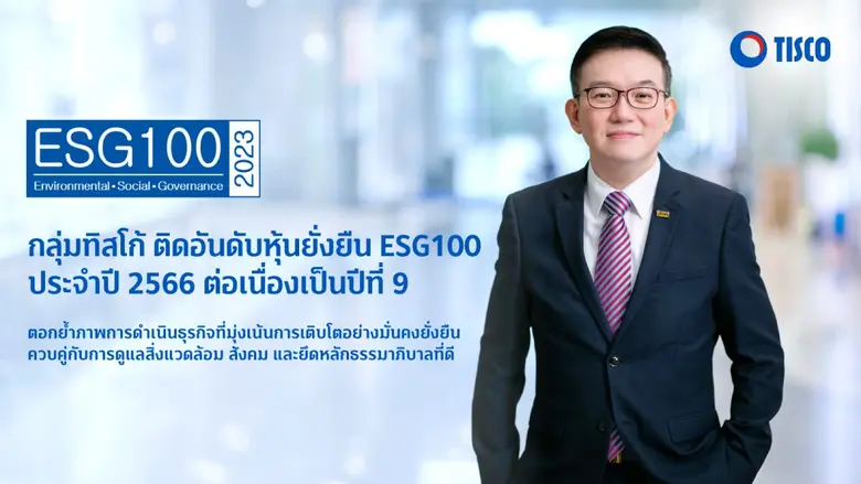 กลุ่มทิสโก้ ได้รับการคัดเลือกเป็น 1 ใน 10...