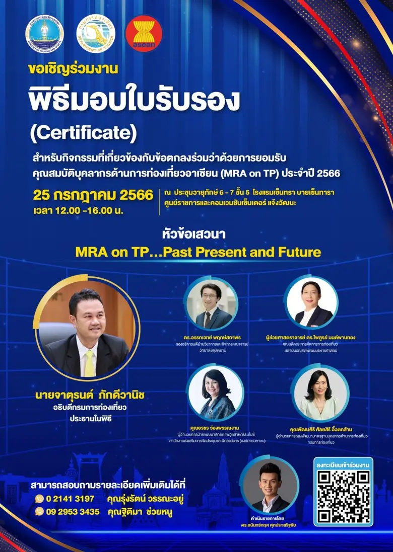กรมการท่องเที่ยวขอเชิญร่วมงาน พิธีมอบใบรั...