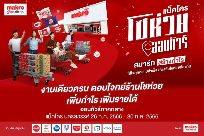 "แม็คโคร"เดินหน้าจัดงาน "แม็คโครโชห่วยออน...