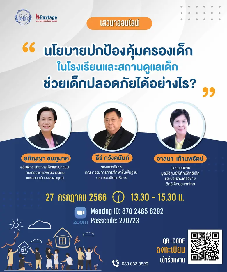 มูลนิธิศูนย์พิทักษ์สิทธิเด็ก ขอเชิญร่วมงา...