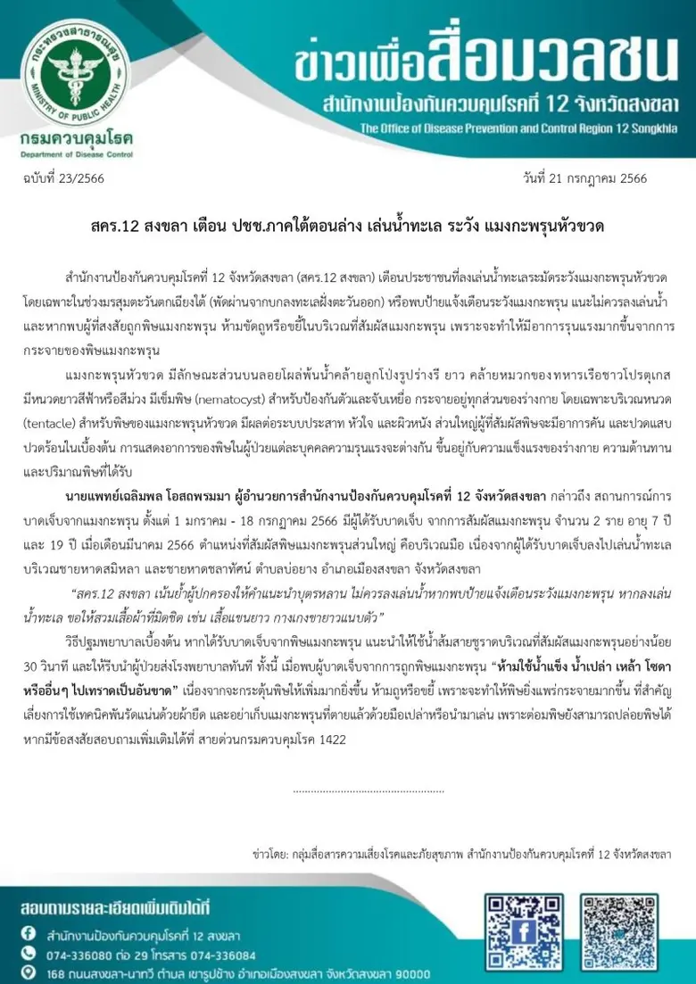 สคร.12 สงขลา เตือน ปชช.ภาคใต้ตอนล่าง เล่นน้ำทะเล ระวัง แมงกะพรุนหัวขวด