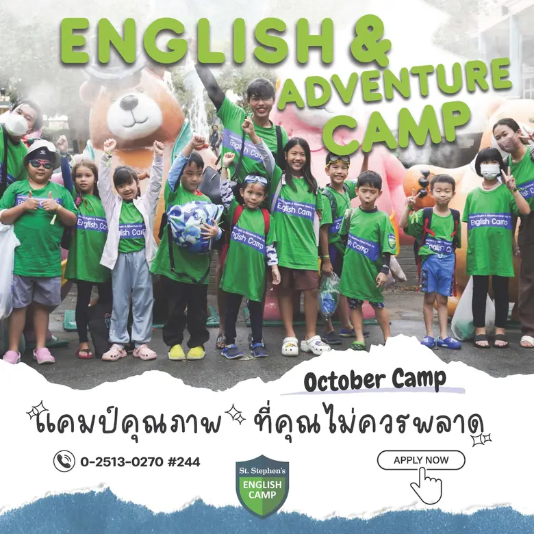 ร.ร.นานาชาติเซนต์สตีเฟ่นส์ (เขาใหญ่) เปิดรับสมัครแคมป์สุดฟินได้ทั้งกิจกรรมและเพิ่มทักษะภาษา English &amp; Adventure Camp 2023