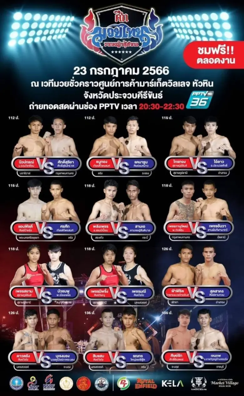 ศึกมวยไทยรากหญ้าสู้สากล