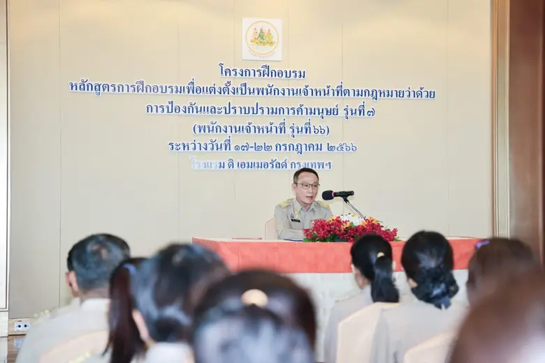 ก.แรงงาน มอบประกาศนียบัตรเจ้าหน้าที่ป้องกันและปราบปรามการค้ามนุษย์ รุ่นที่ 7 นำนโยบายสู่การปฏิบัติอย่างมีประสิทธิภาพ