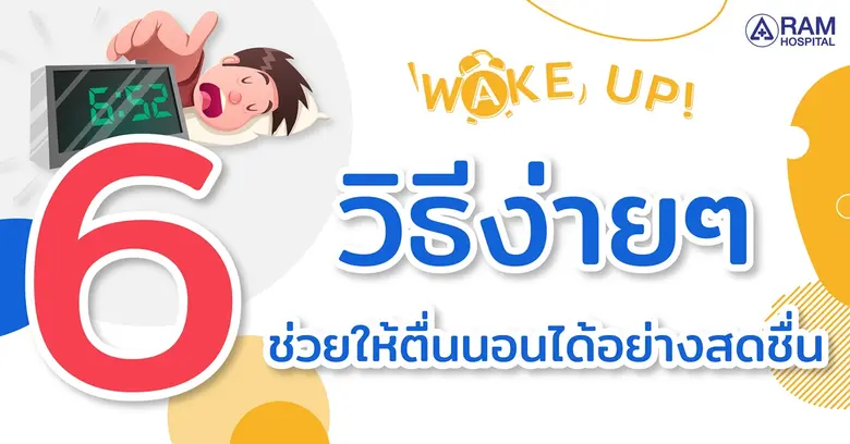 WAKE UP! 6 วิธีง่ายๆ.. ช่วยให้ตื่นนอนได้อ...