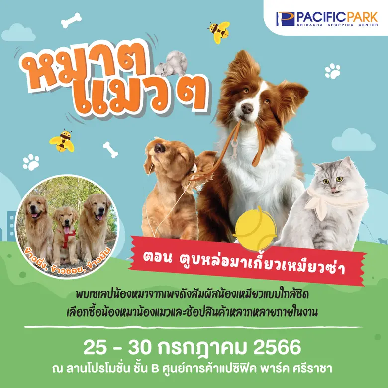 ศูนย์การค้าแปซิฟิค พาร์ค ศรีราชา และ เพทน...